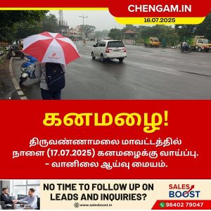 திருவண்ணாமலை மாவட்டத்தில் நாளை கனமழைக்கு வாய்ப்பு!!