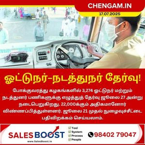 ஓட்டுநர்-நடத்துநர் தேர்வு!