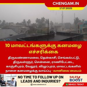 10 மாவட்டங்களுக்கு கனமழை எச்சரிக்கை!!