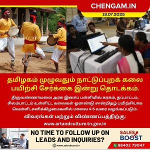 தமிழகம் முழுவதும் நாட்டுப்புறக் கலை பயிற்சி சேர்க்கை இன்று தொடக்கம்!!