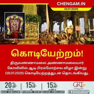அண்ணாமலையார் கோவில் ஆடி பிரம்மோற்சவ விழா இன்று தொடக்கம்!!
