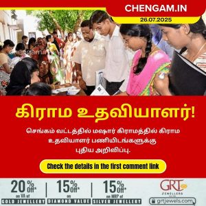 செங்கம் வட்டத்தில் கிராம உதவியாளர் பணியிடங்களுக்கு புதிய அறிவிப்பு!!