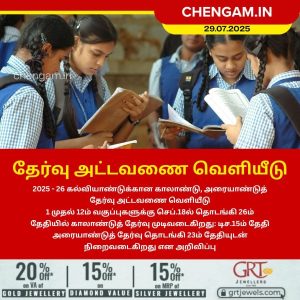தேர்வு அட்டவணை வெளியீடு!!