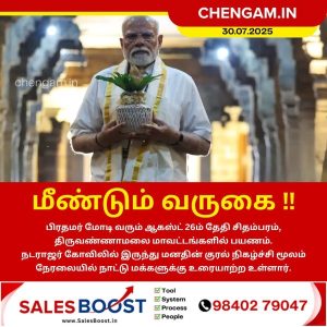 ஆகஸ்ட் 26ம் தேதி சிதம்பரத்திற்கு பிரதமர் மோடி பயணம்!