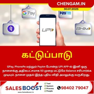 ஆகஸ்ட் 1 முதல் புதிய UPI விதிகள் – பயனர்கள் கவனத்திற்கு!