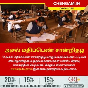 +2 அசல் மதிப்பெண் சான்றிதழ் விநியோகம்!!