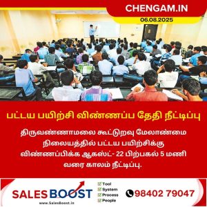பட்டய பயிற்சி விண்ணப்ப தேதி நீட்டிப்பு!!