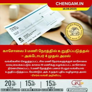 காசோலை 3 மணி நேரத்தில் உறுதிப்படுத்தல் – அக்டோபர் 4 முதல் அமல்