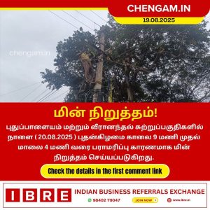 செங்கத்தில் நாளை (20.08.2025) முக்கிய பகுதிகளில் மின்சாரம் நிறுத்தம்!!
