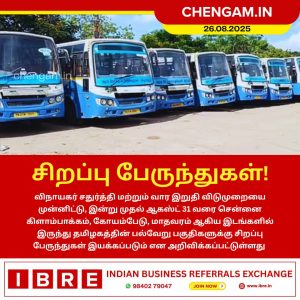 வார இறுதி விடுமுறையையொட்டி சிறப்பு பேருந்துகள் இயக்கம்!