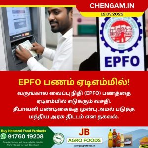 EPFO பணத்தை ஏடிஎம்மில் எடுக்கும் புதிய வசதி!