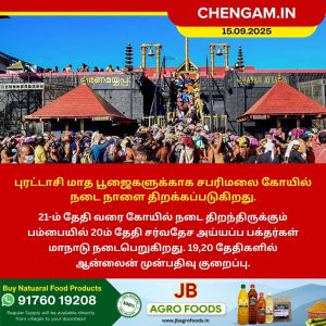 புரட்டாசி மாத பூஜைகளுக்காக சபரிமலை கோயில் நடை நாளை திறக்கப்படுகிறது.