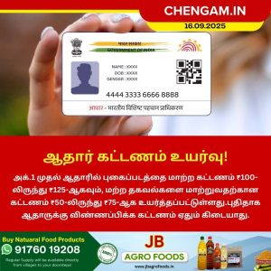 ஆதார் கட்டணம் உயர்வு!
