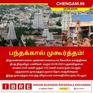 பந்தக்கால் முகூர்த்தம்!