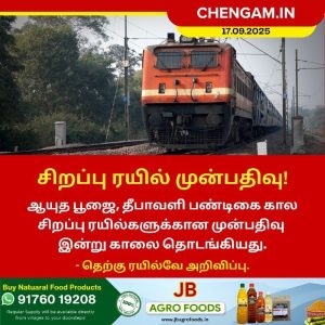 சிறப்பு ரயில் முன்பதிவு!