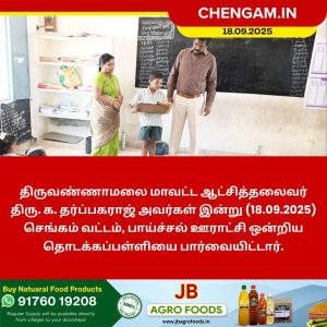 திருவண்ணாமலை மாவட்ட ஆட்சியர் பாய்ச்சல் ஊராட்சி தொடக்கப்பள்ளியை பார்வையிட்டார்!!